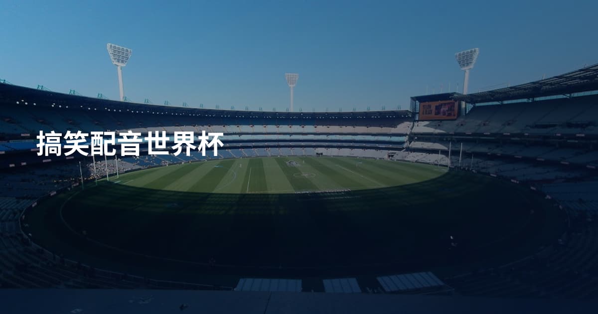 搞笑配音世界杯