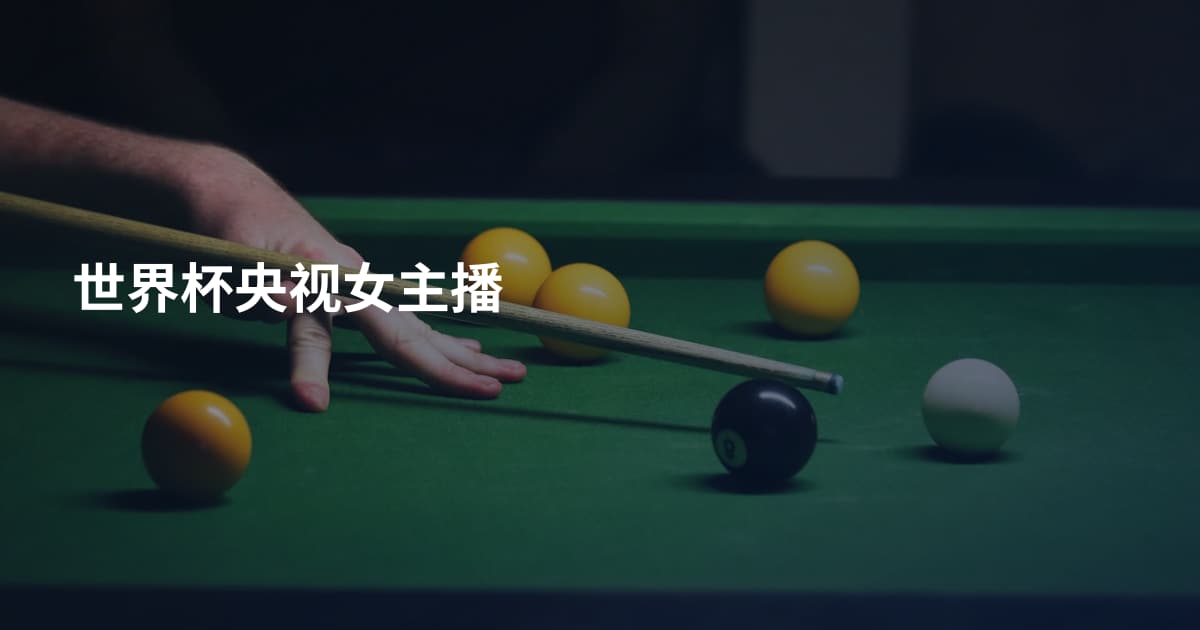 世界杯央视女主播