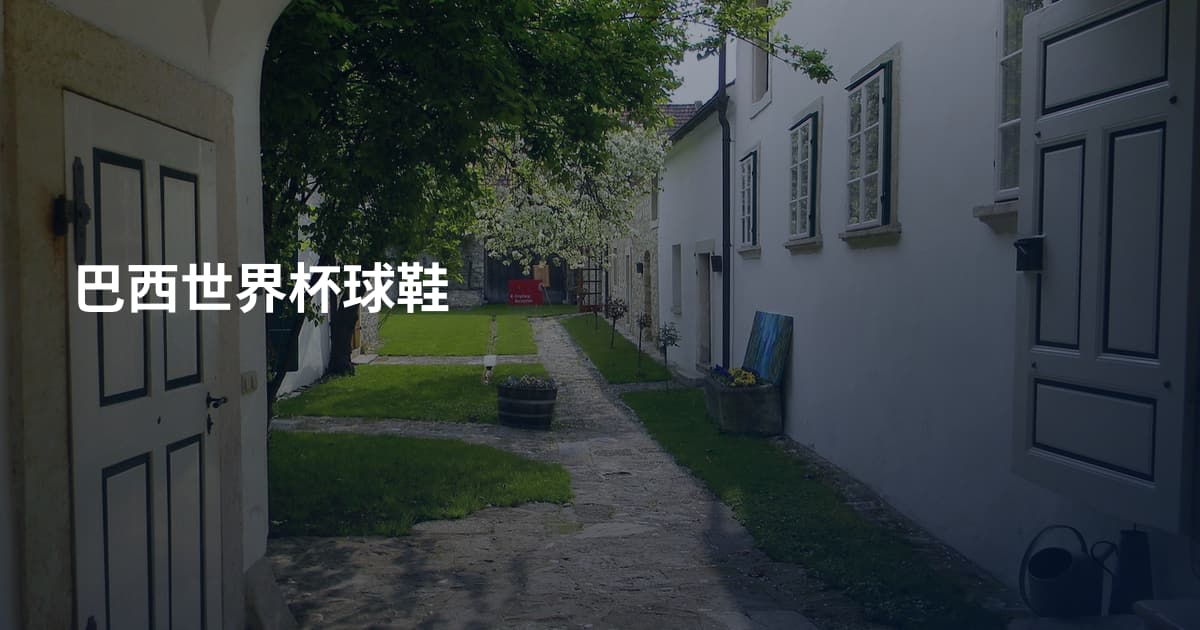 巴西世界杯球鞋