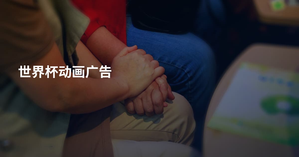 世界杯动画广告