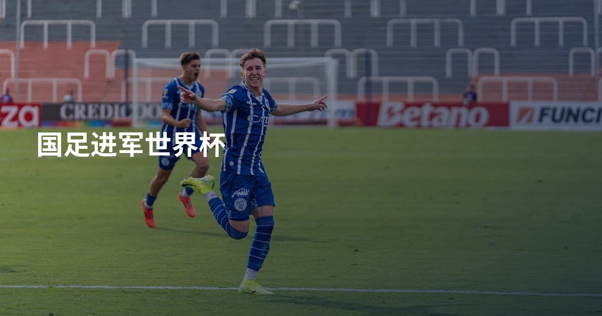 国足进军世界杯