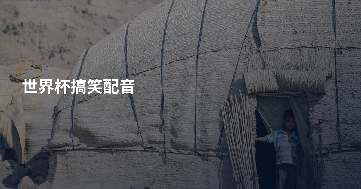 世界杯搞笑配音