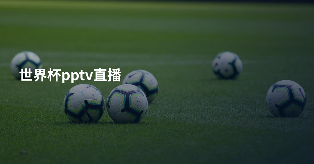 世界杯pptv直播