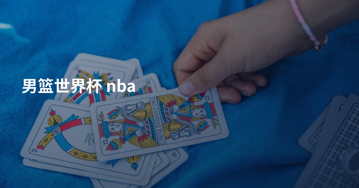 男篮世界杯 nba