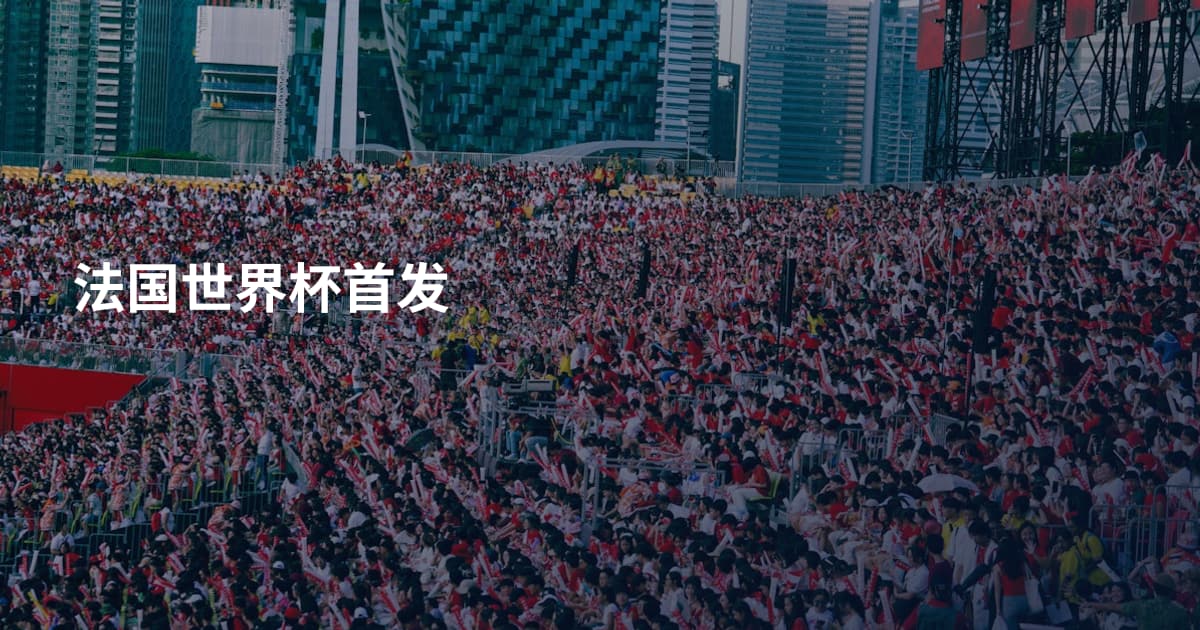 法国世界杯首发