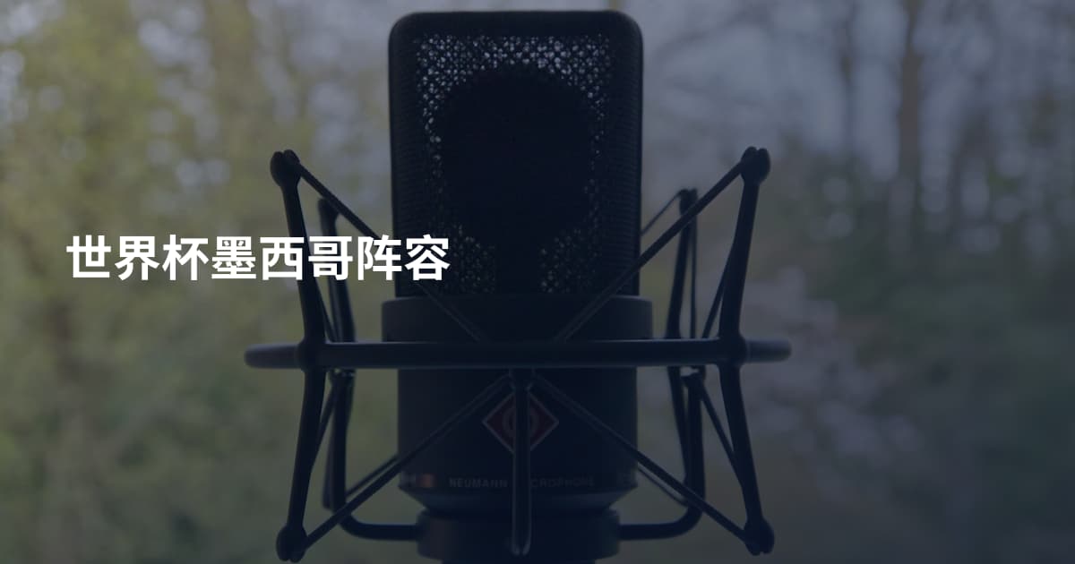 世界杯墨西哥阵容