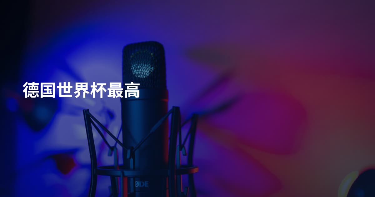 德国世界杯最高