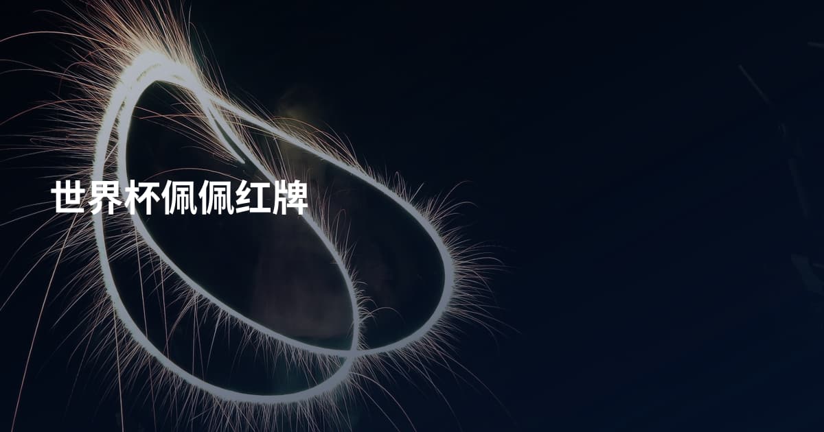 世界杯佩佩红牌