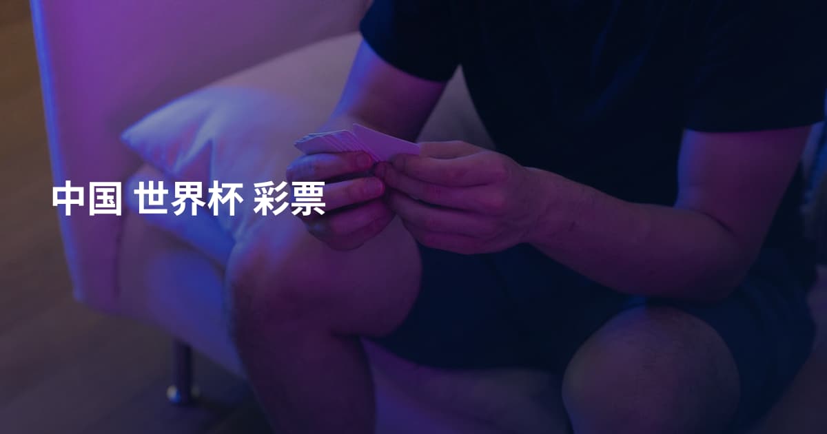 中国 世界杯 彩票