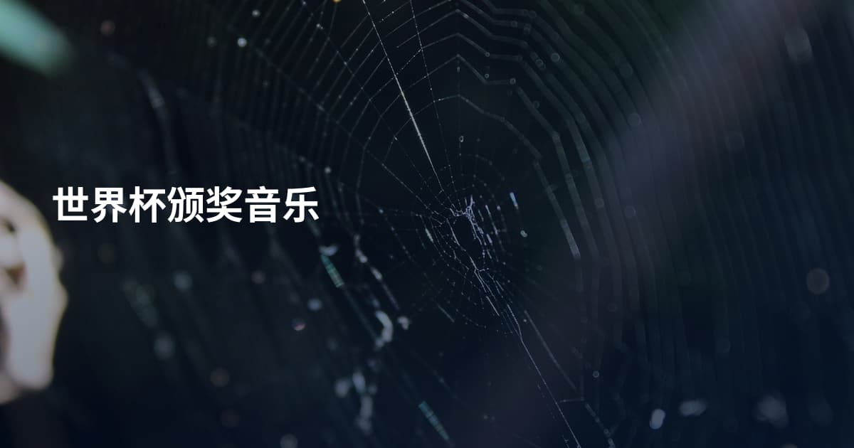 世界杯颁奖音乐