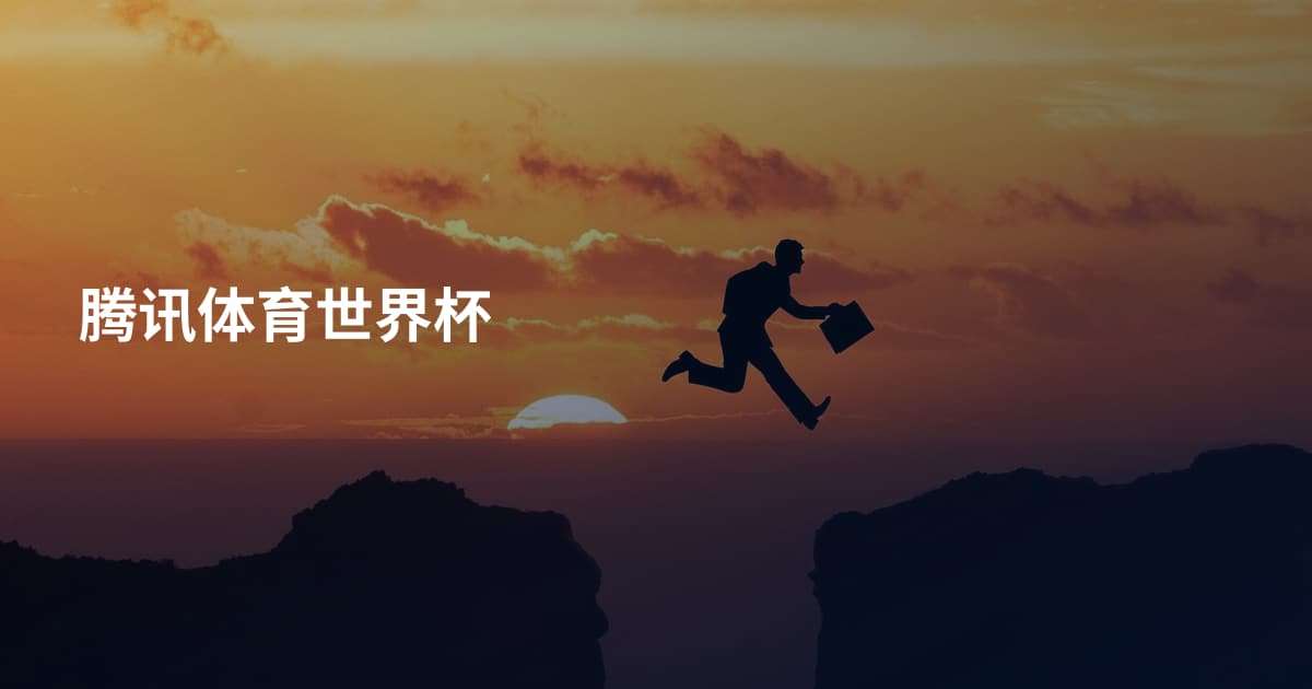 腾讯体育世界杯