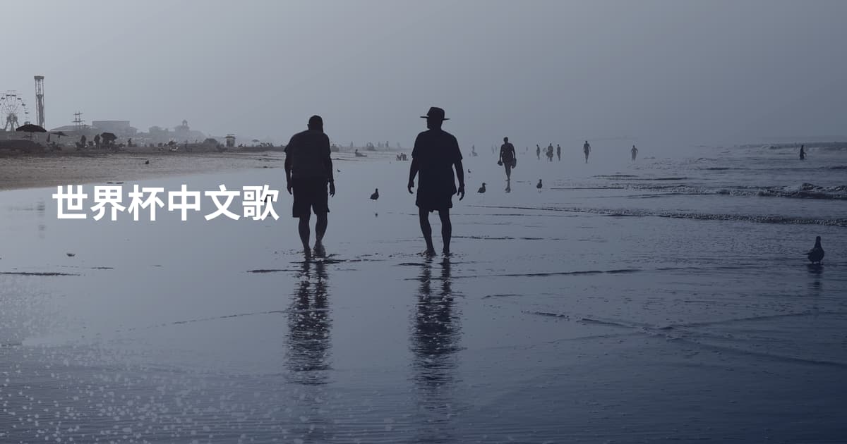 世界杯中文歌