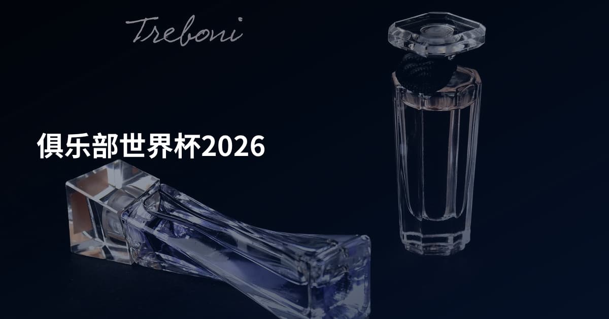 俱乐部世界杯2026