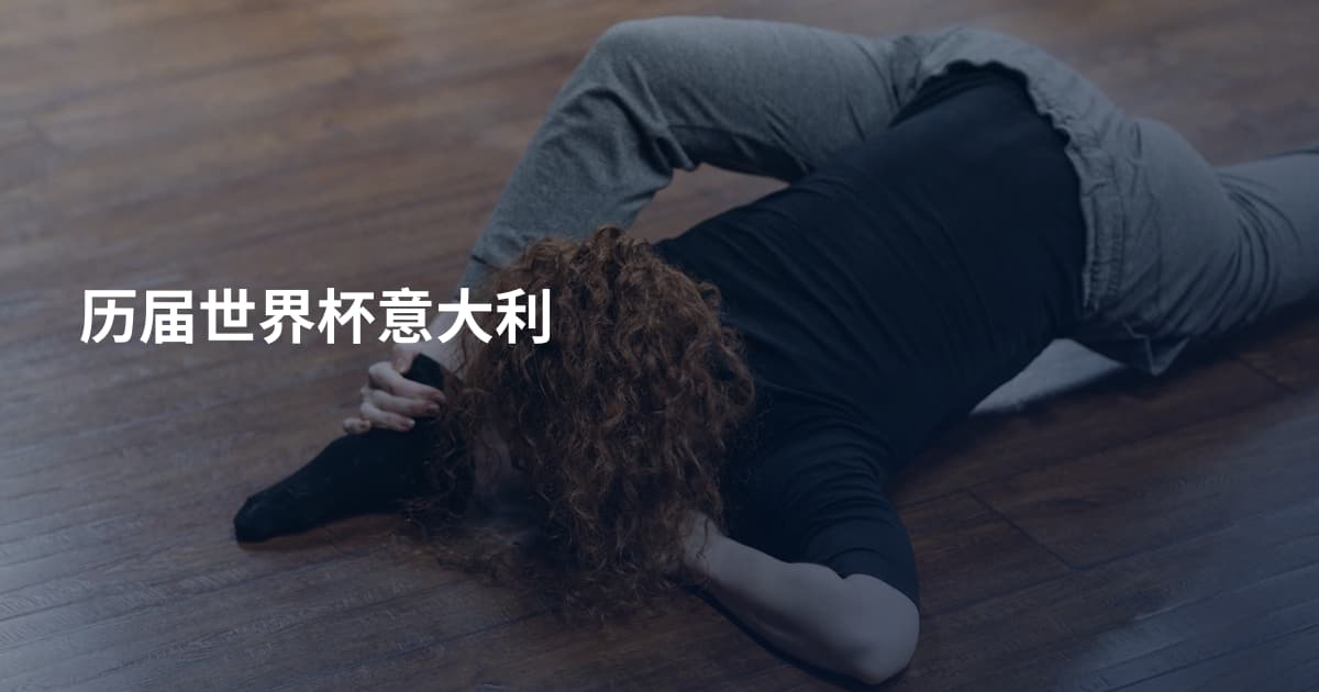 历届世界杯意大利