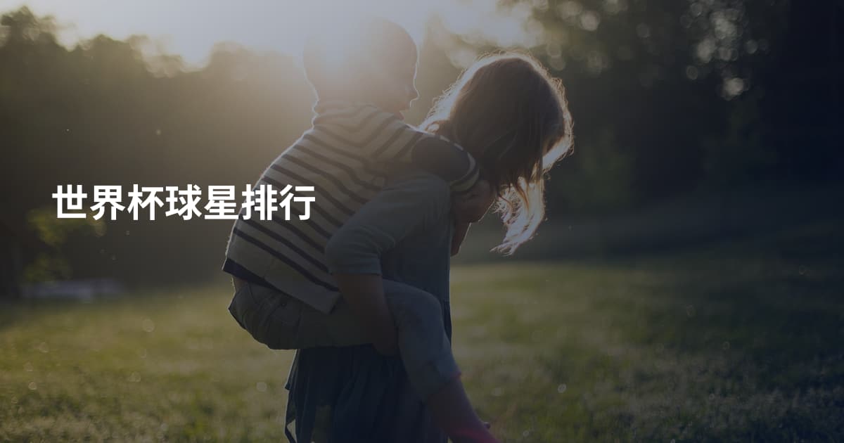 世界杯球星排行