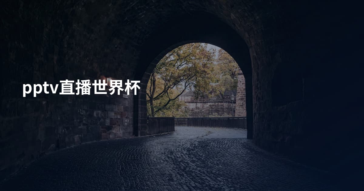 pptv直播世界杯