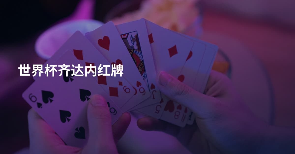 世界杯齐达内红牌