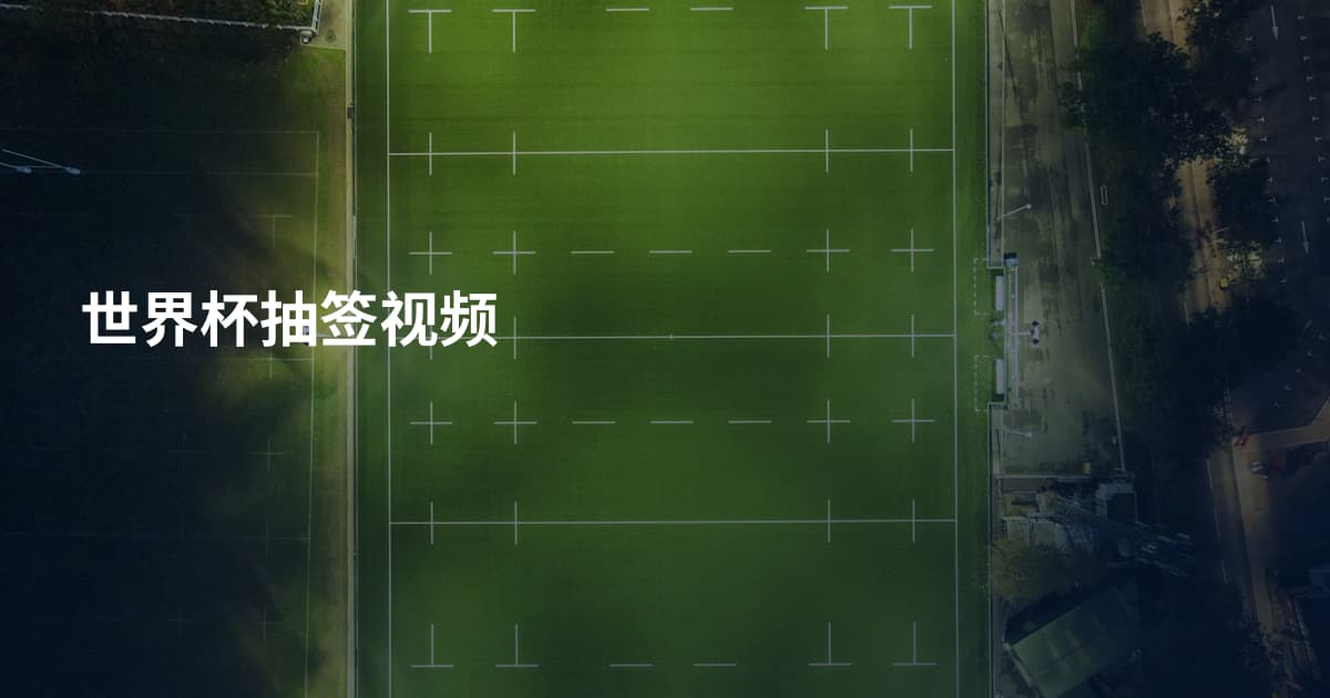 世界杯抽签视频