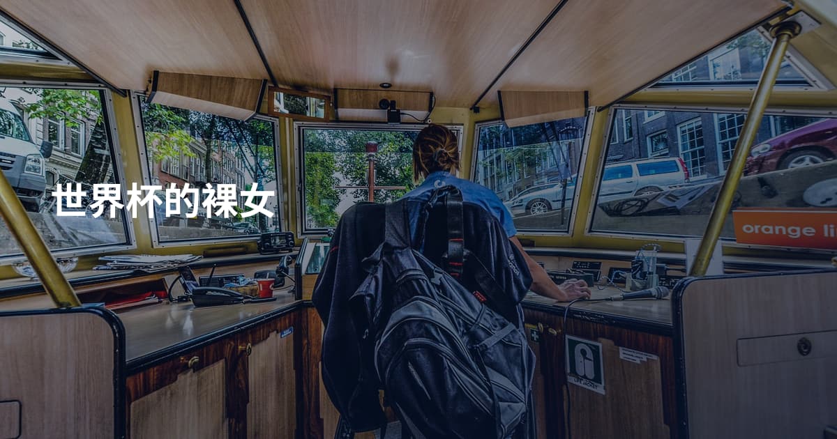 世界杯的裸女