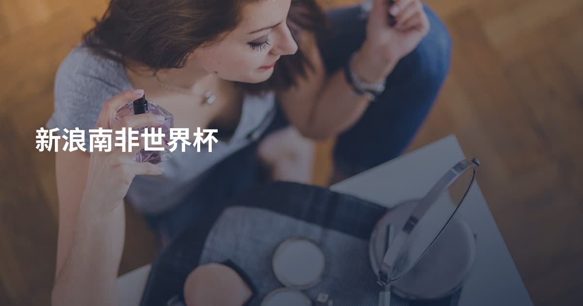 新浪南非世界杯