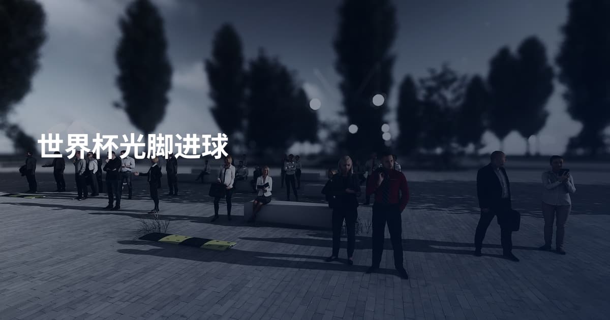 世界杯光脚进球