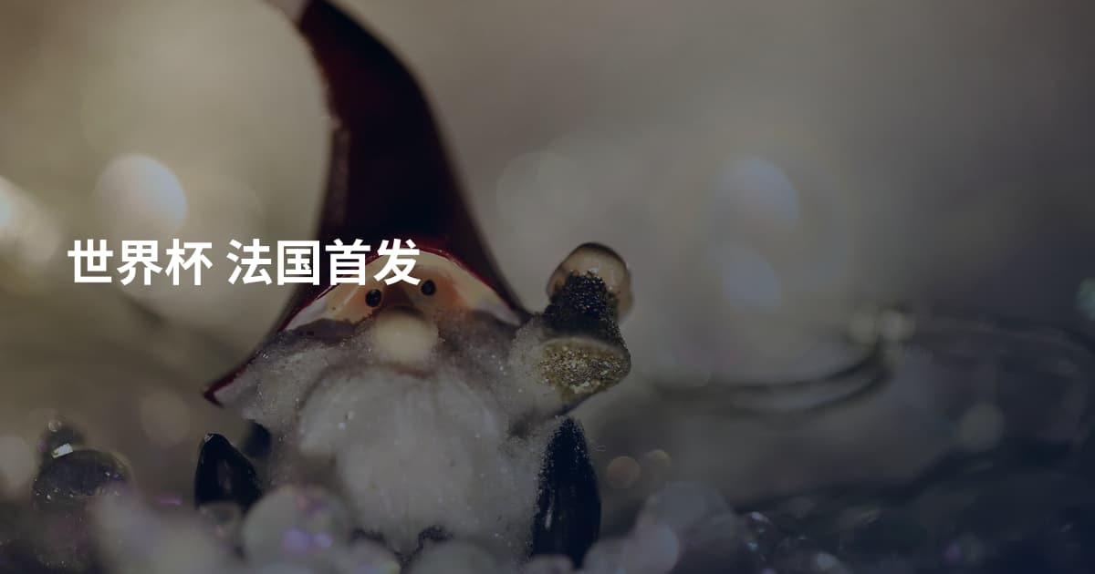 世界杯 法国首发
