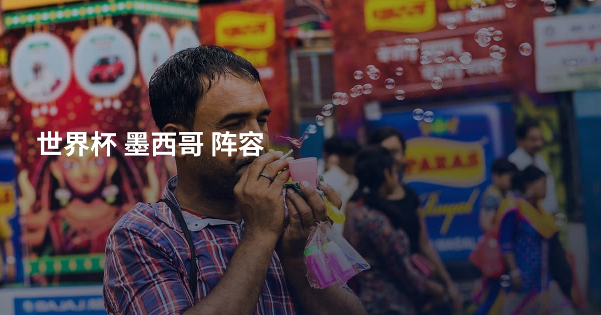 世界杯 墨西哥 阵容