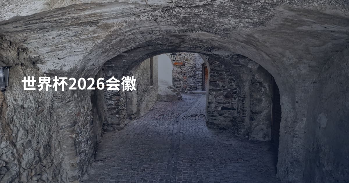 世界杯2026会徽
