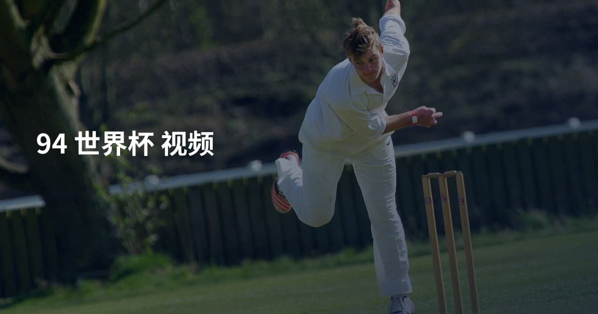 94 世界杯 视频