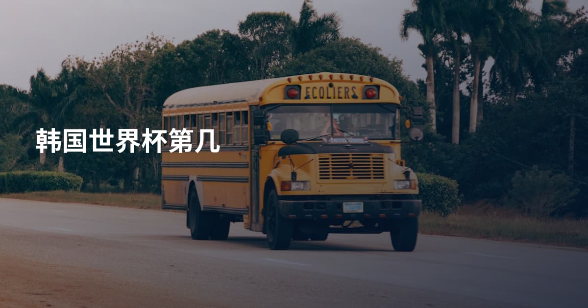 韩国世界杯第几