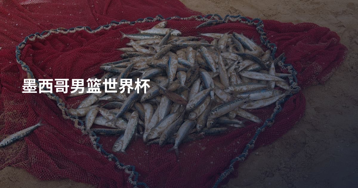 墨西哥男篮世界杯