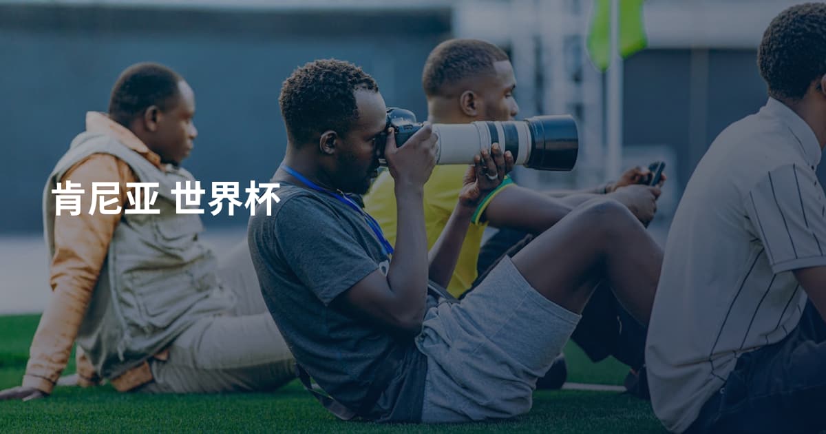 肯尼亚 世界杯