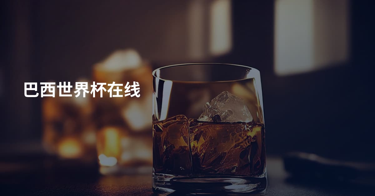 巴西世界杯在线