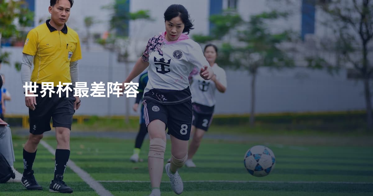 世界杯最差阵容