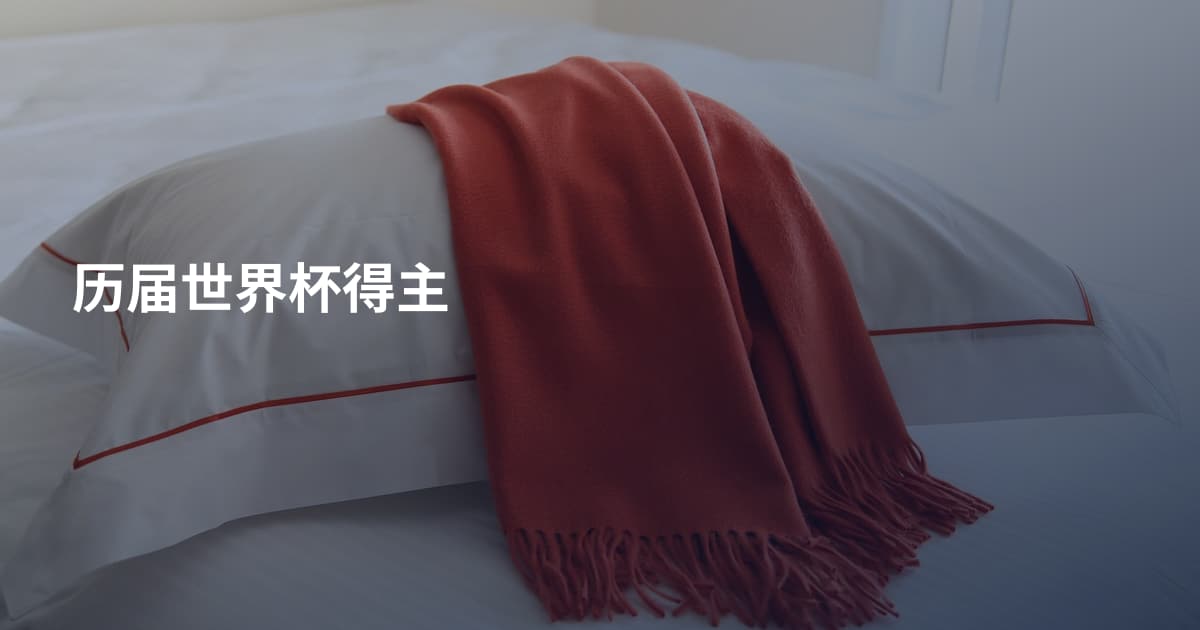 历届世界杯得主