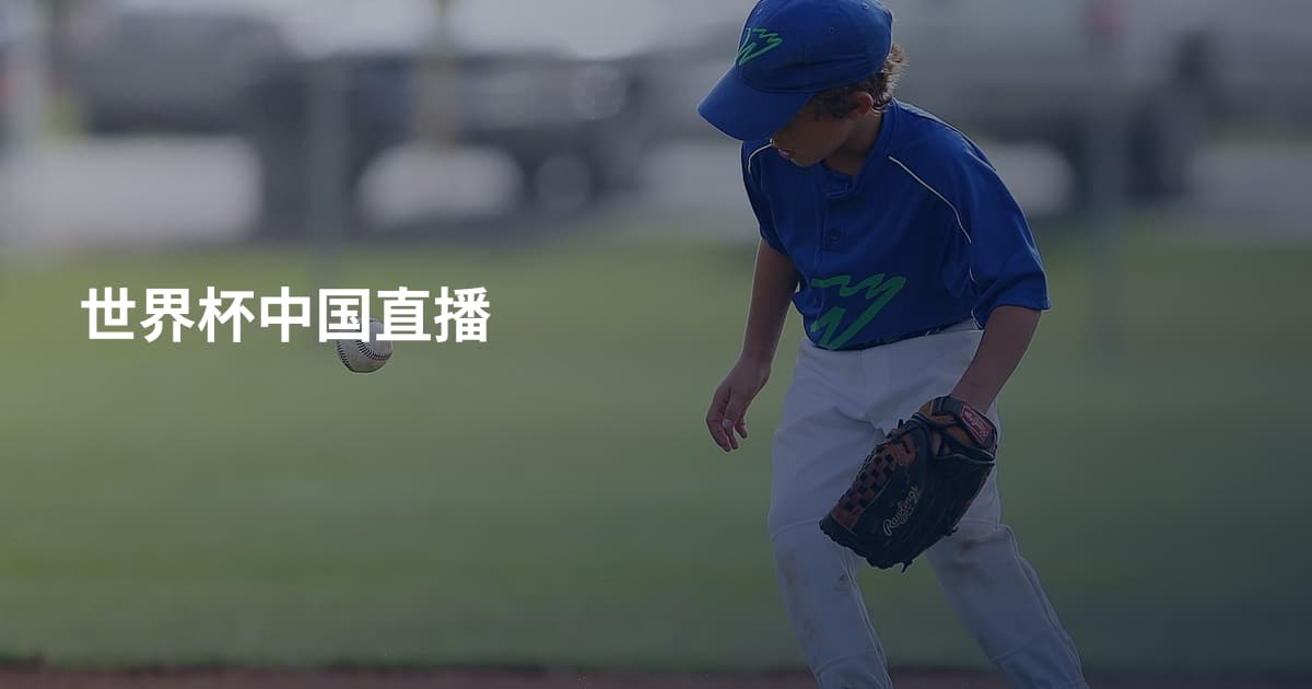 世界杯中国直播