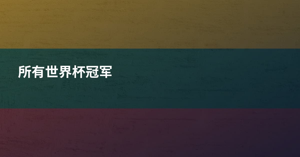 所有世界杯冠军