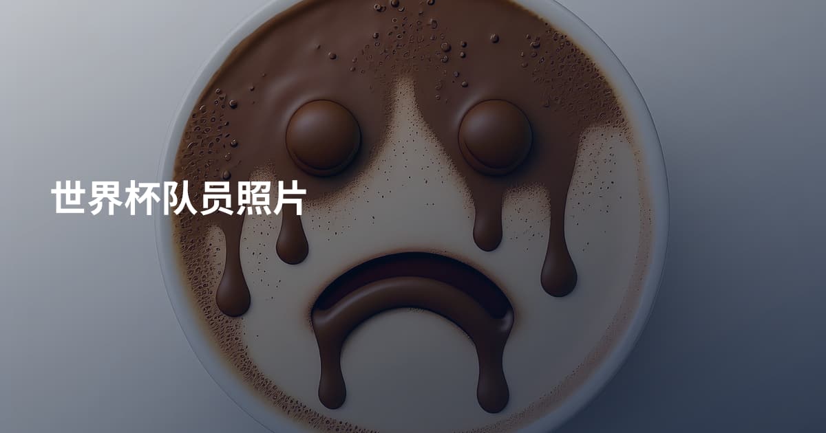 世界杯队员照片