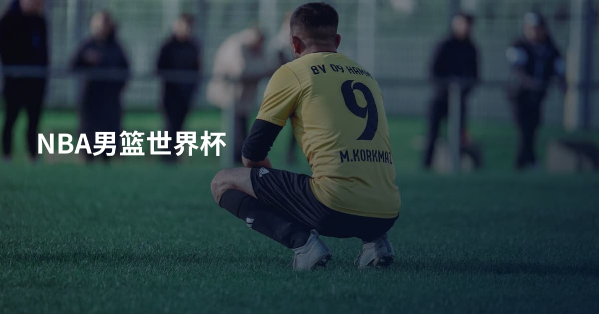 NBA男篮世界杯