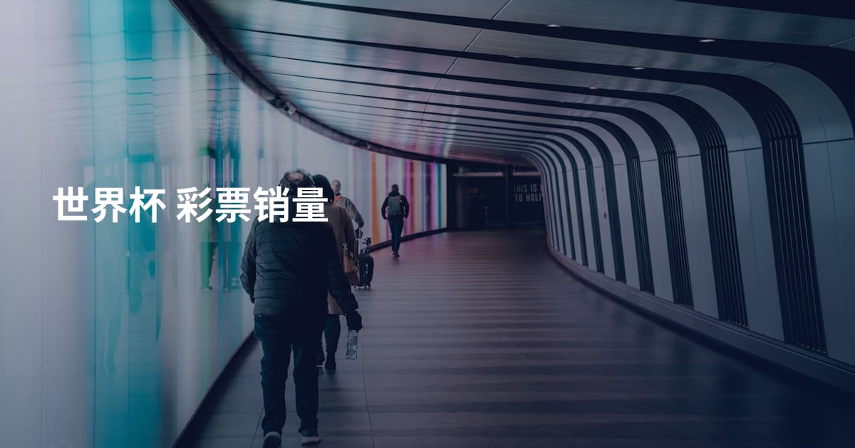 世界杯 彩票销量