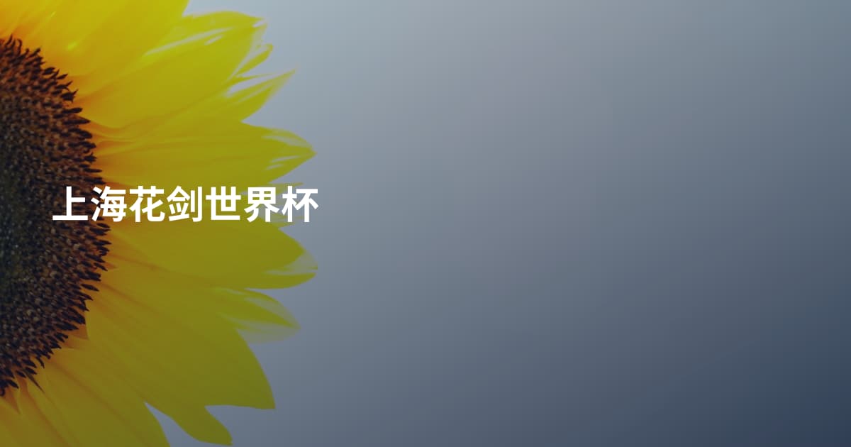 上海花剑世界杯