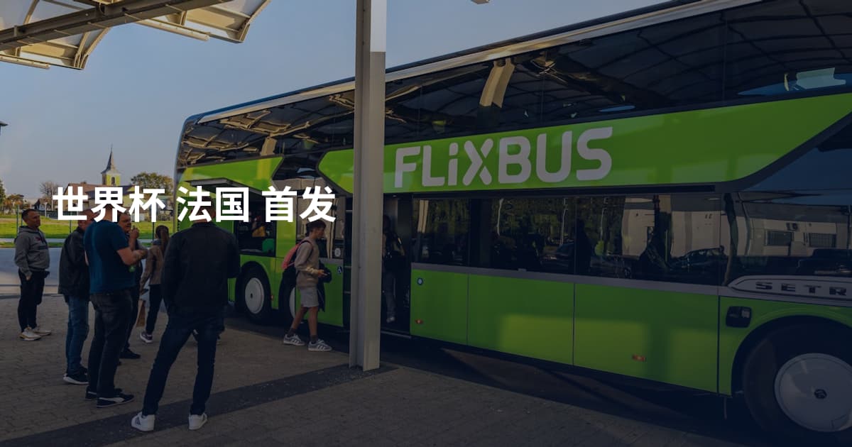 世界杯 法国 首发