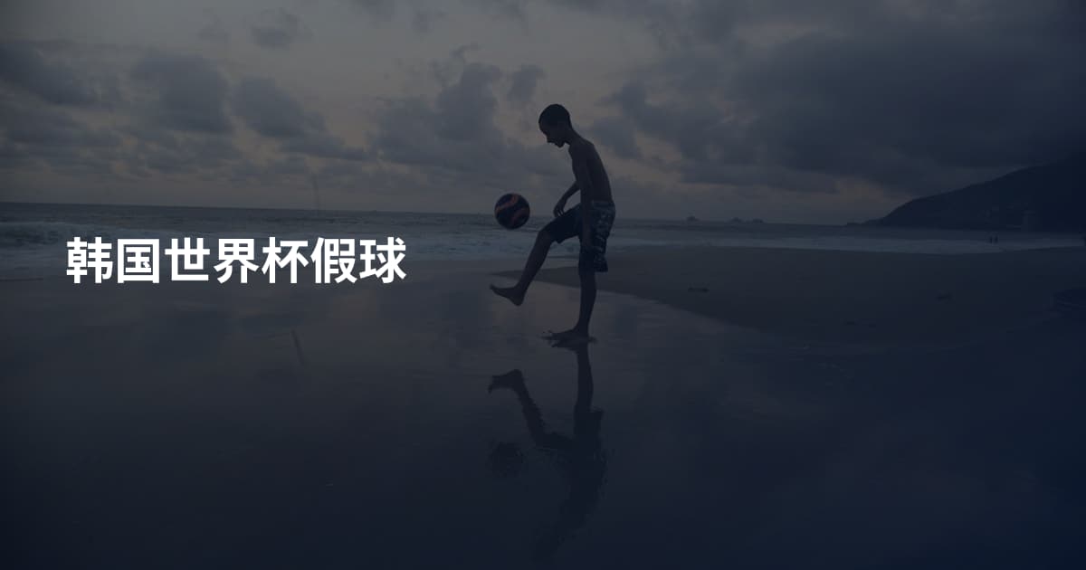 韩国世界杯假球