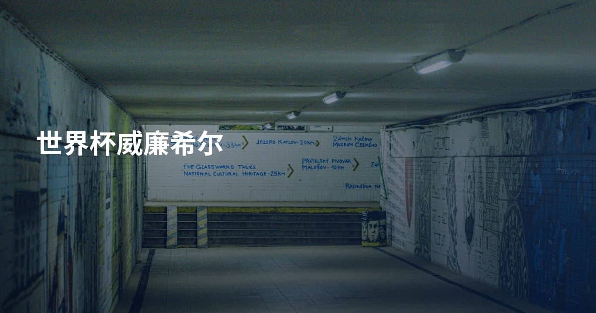 世界杯威廉希尔