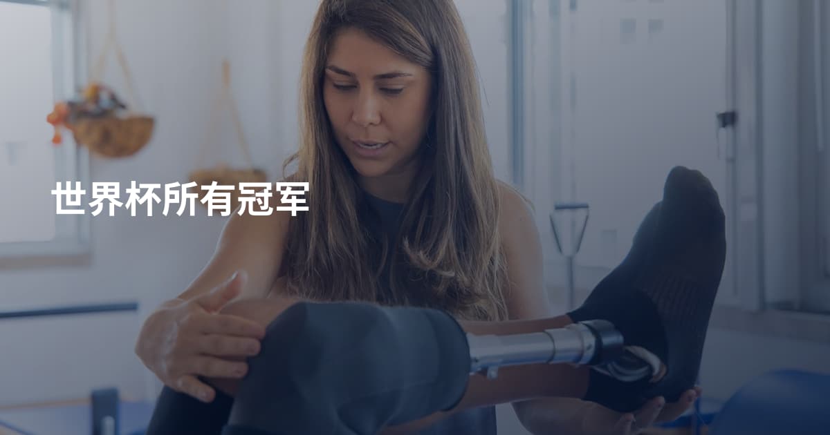 世界杯所有冠军