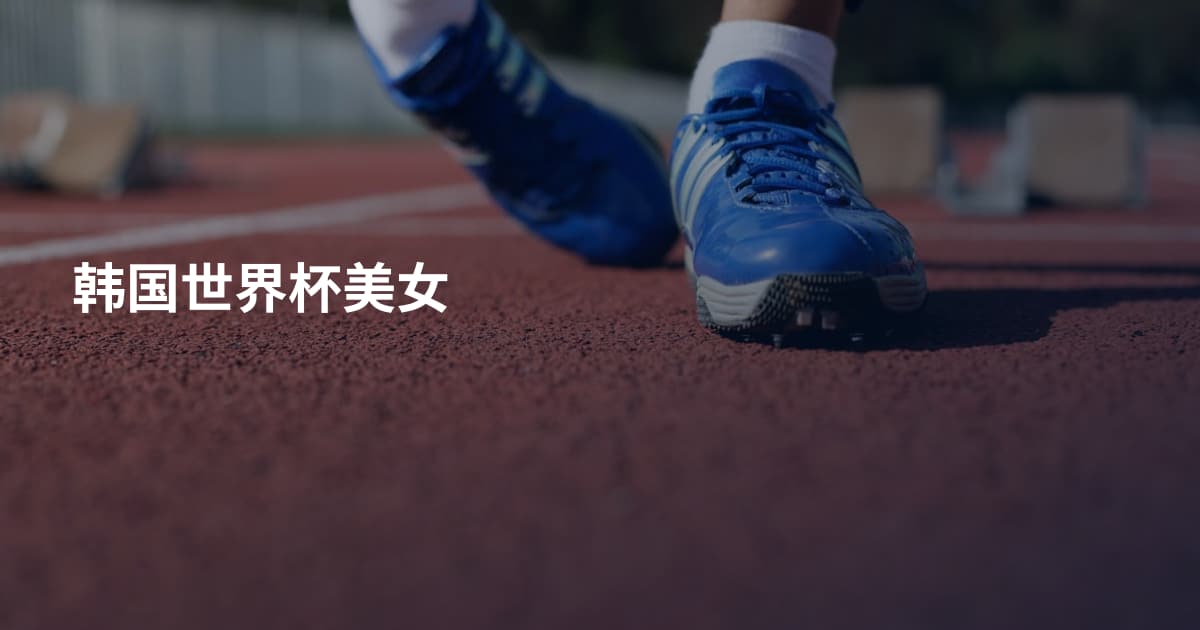韩国世界杯美女