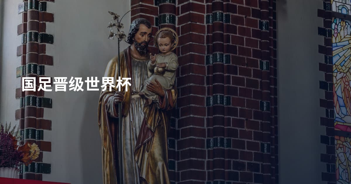 国足晋级世界杯