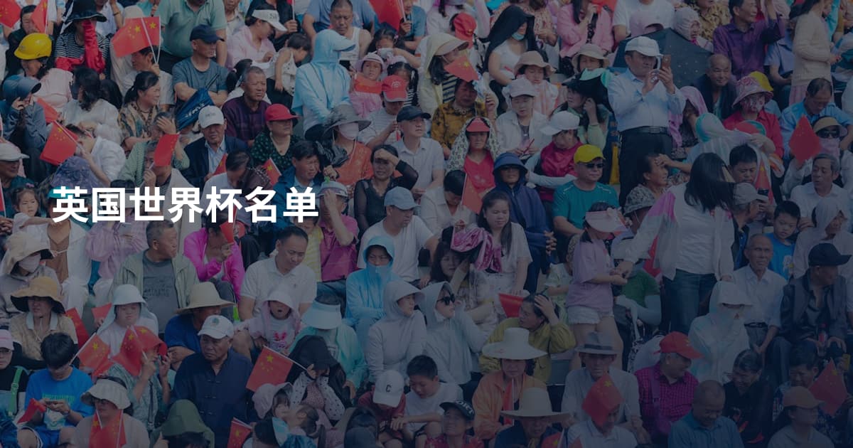 英国世界杯名单