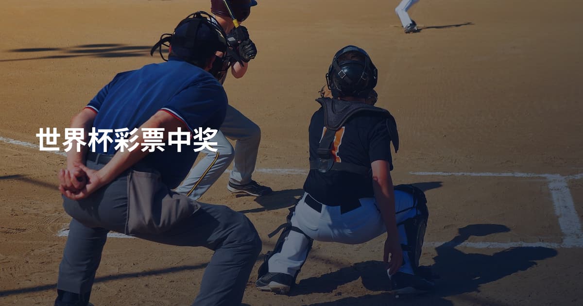 世界杯彩票中奖