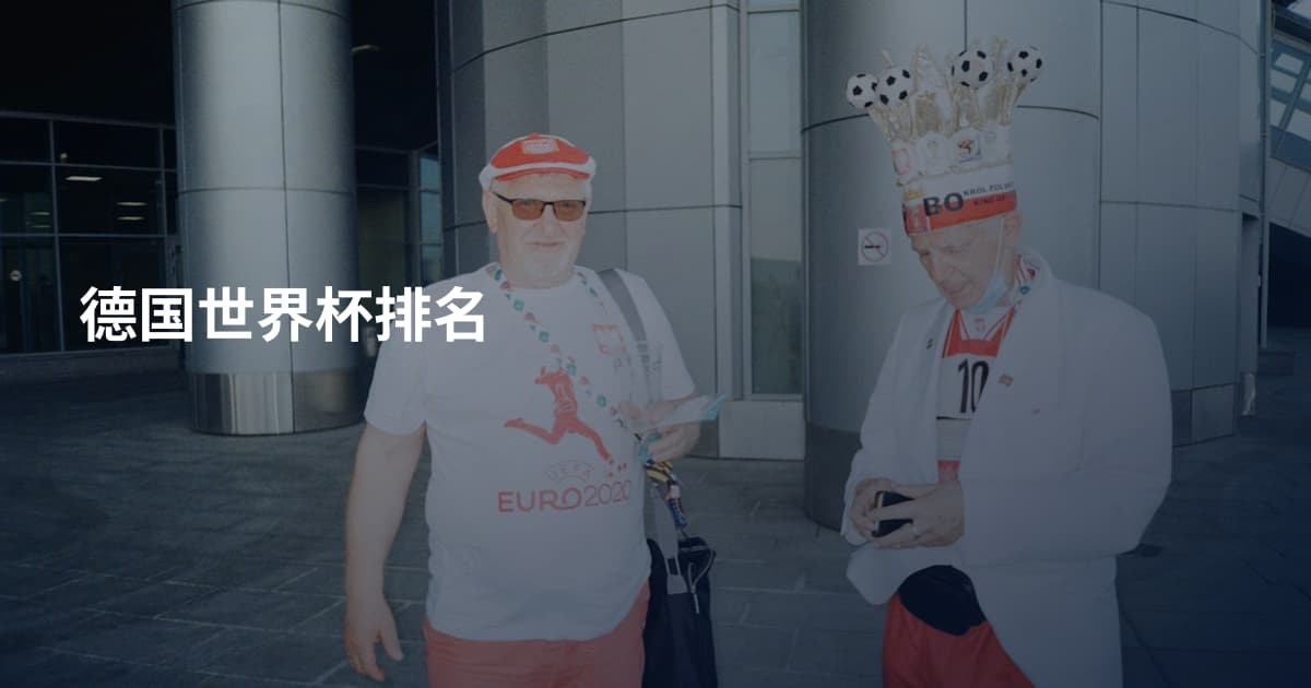 德国世界杯排名